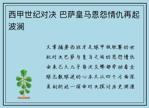 西甲世纪对决 巴萨皇马恩怨情仇再起波澜