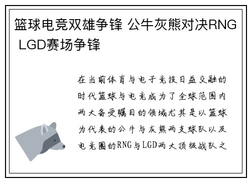 篮球电竞双雄争锋 公牛灰熊对决RNG LGD赛场争锋