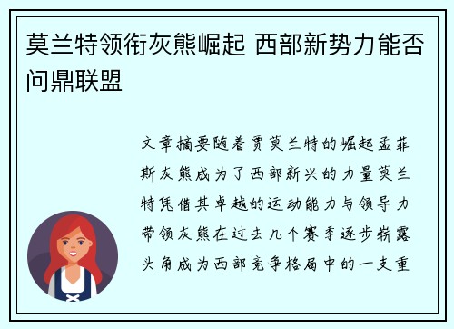 莫兰特领衔灰熊崛起 西部新势力能否问鼎联盟